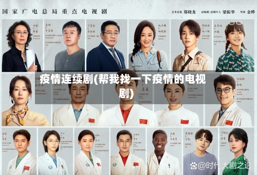 疫情连续剧(帮我找一下疫情的电视剧)