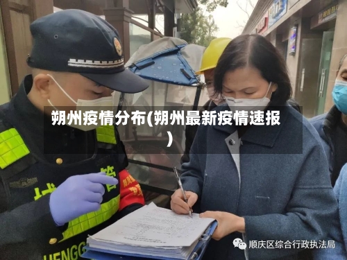 朔州疫情分布(朔州最新疫情速报)