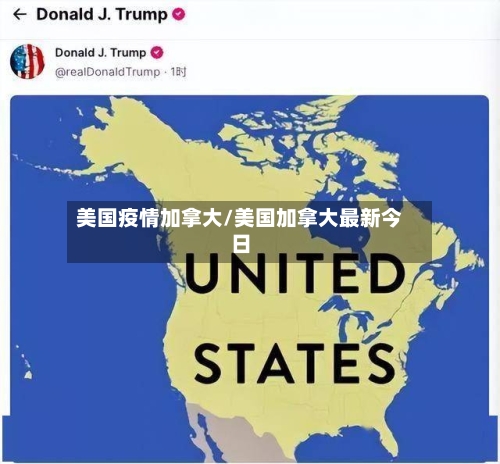 美国疫情加拿大/美国加拿大最新今日-第2张图片