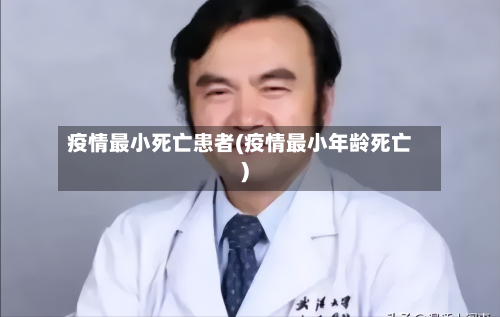 疫情最小死亡患者(疫情最小年龄死亡)-第3张图片