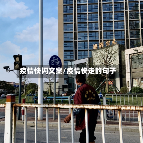 疫情快闪文案/疫情快走的句子