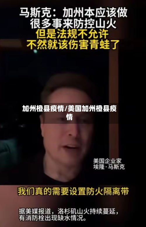 加州橙县疫情/美国加州橙县疫情