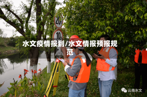 水文疫情报到/水文情报预报规范-第2张图片