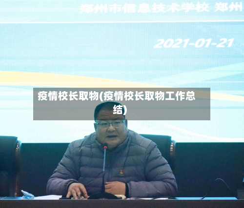 疫情校长取物(疫情校长取物工作总结)-第3张图片