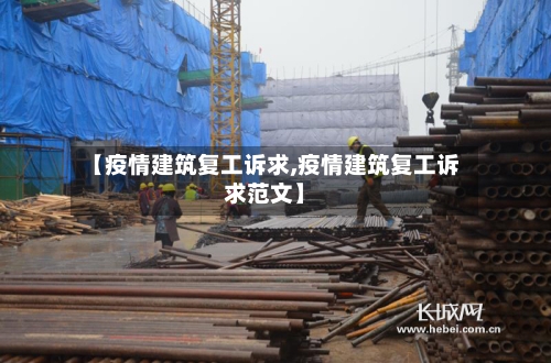 【疫情建筑复工诉求,疫情建筑复工诉求范文】-第2张图片