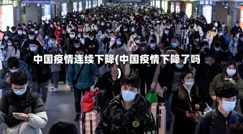 中国疫情连续下降(中国疫情下降了吗)-第2张图片