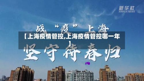 【上海疫情管控,上海疫情管控哪一年】-第3张图片