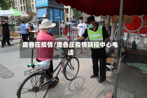 庞各庄疫情/庞各庄疫情防控中心电话