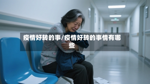 疫情好转的事/疫情好转的事情有哪些-第2张图片