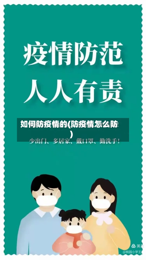 如何防疫情的(防疫情怎么防)