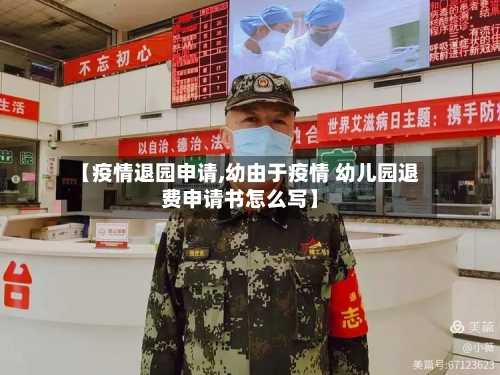 【疫情退园申请,幼由于疫情 幼儿园退费申请书怎么写】