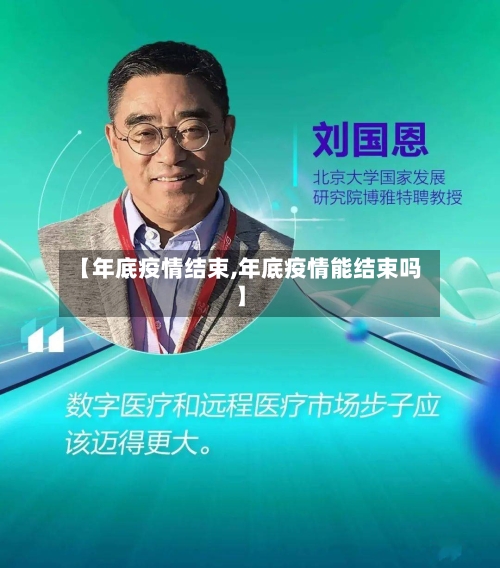 【年底疫情结束,年底疫情能结束吗】