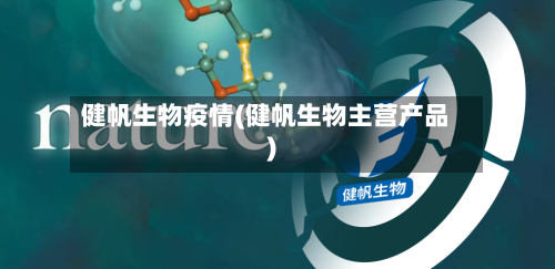 健帆生物疫情(健帆生物主营产品)