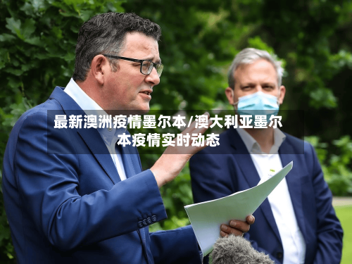 最新澳洲疫情墨尔本/澳大利亚墨尔本疫情实时动态