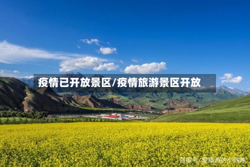 疫情已开放景区/疫情旅游景区开放-第2张图片
