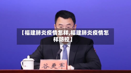 【福建肺炎疫情怎样,福建肺炎疫情怎样防控】