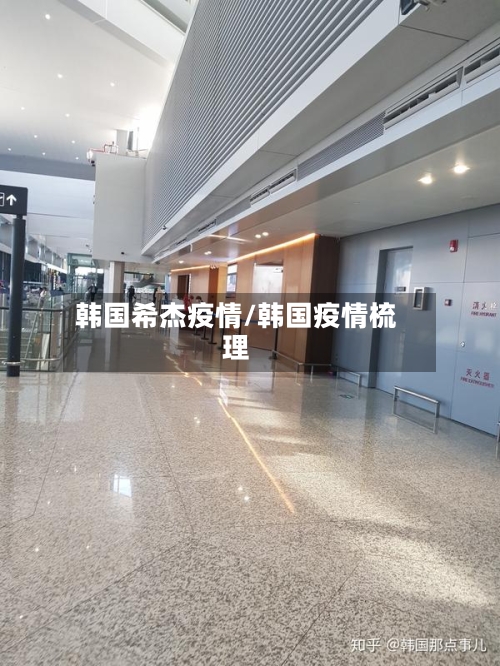 韩国希杰疫情/韩国疫情梳理