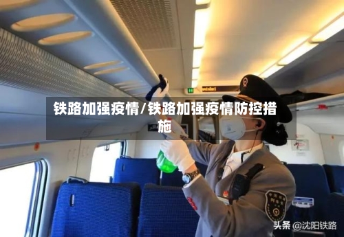 铁路加强疫情/铁路加强疫情防控措施