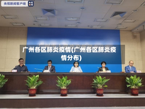 广州各区肺炎疫情(广州各区肺炎疫情分布)-第2张图片