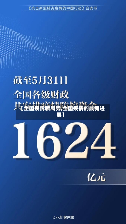 【全国疫情新局势,全国疫情的最新进展】
