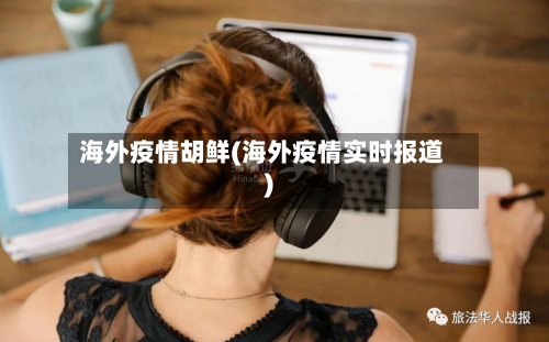 海外疫情胡鲜(海外疫情实时报道)