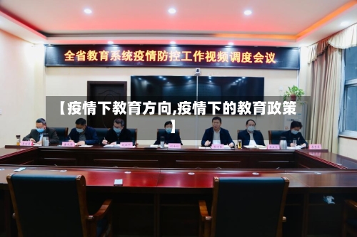 【疫情下教育方向,疫情下的教育政策】