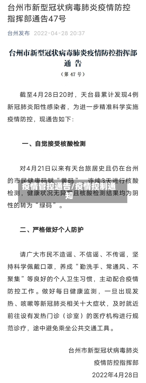 疫情管控通告/疫情控制通知