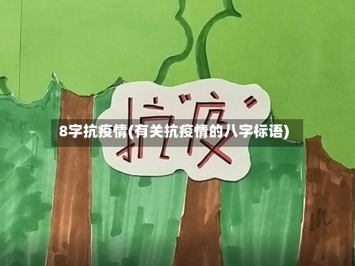 8字抗疫情(有关抗疫情的八字标语)
