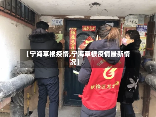 【宁海草根疫情,宁海草根疫情最新情况】-第2张图片