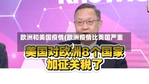 欧洲和美国疫情(欧洲疫情比美国严重)