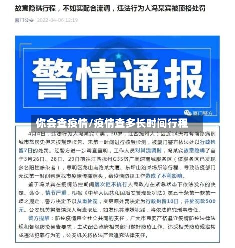 你会查疫情/疫情查多长时间行程