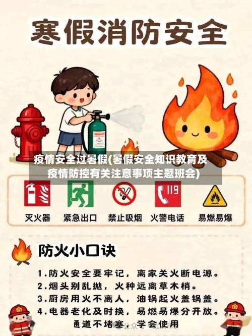 疫情安全过暑假(暑假安全知识教育及疫情防控有关注意事项主题班会)-第2张图片