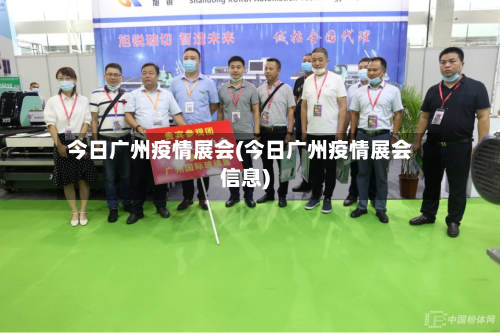 今日广州疫情展会(今日广州疫情展会信息)