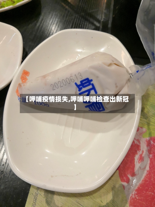 【呷哺疫情损失,呷哺呷哺检查出新冠】-第2张图片