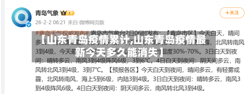 【山东青岛疫情累计,山东青岛疫情最新今天多久能消失】