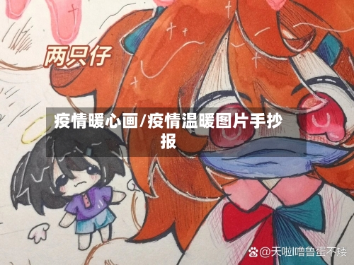 疫情暖心画/疫情温暖图片手抄报-第3张图片