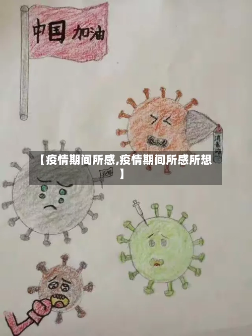 【疫情期间所感,疫情期间所感所想】