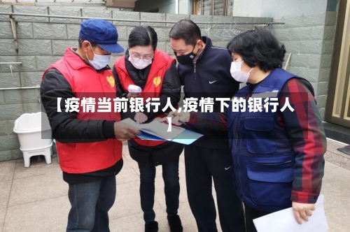 【疫情当前银行人,疫情下的银行人】