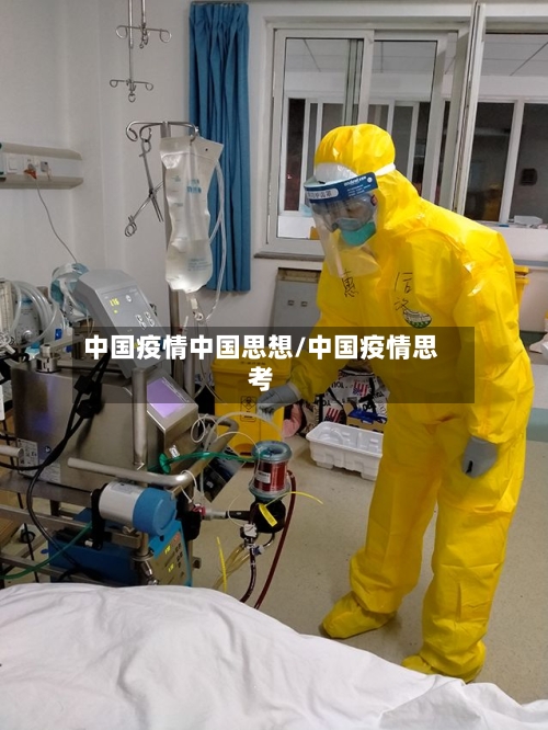 中国疫情中国思想/中国疫情思考