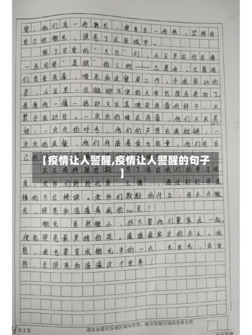 【疫情让人警醒,疫情让人警醒的句子】