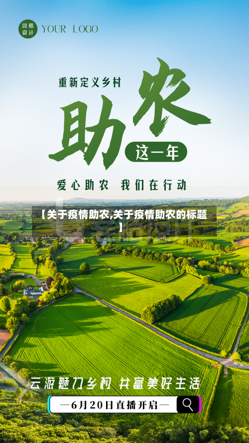 【关于疫情助农,关于疫情助农的标题】-第2张图片