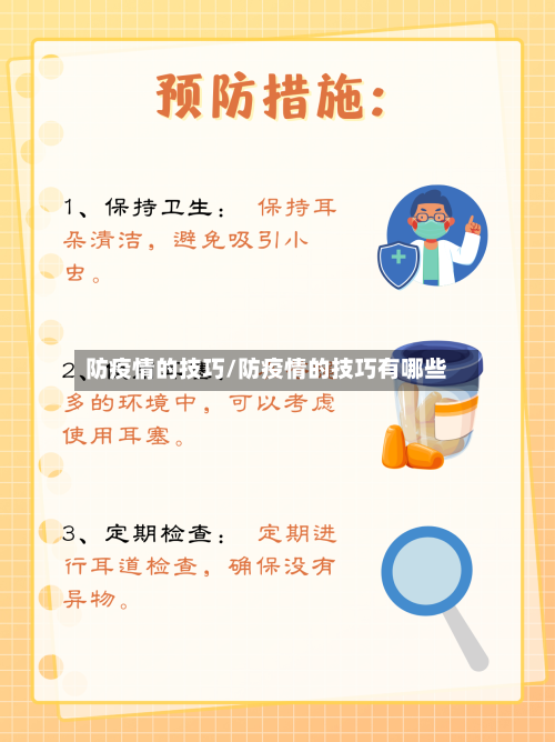 防疫情的技巧/防疫情的技巧有哪些