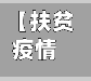 【扶贫疫情影响情况,疫情对扶贫工作的影响有哪些】