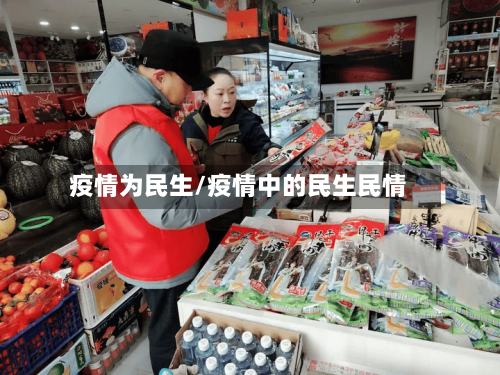 疫情为民生/疫情中的民生民情