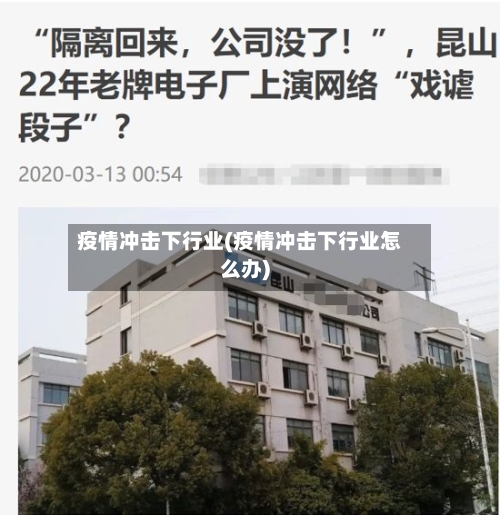疫情冲击下行业(疫情冲击下行业怎么办)