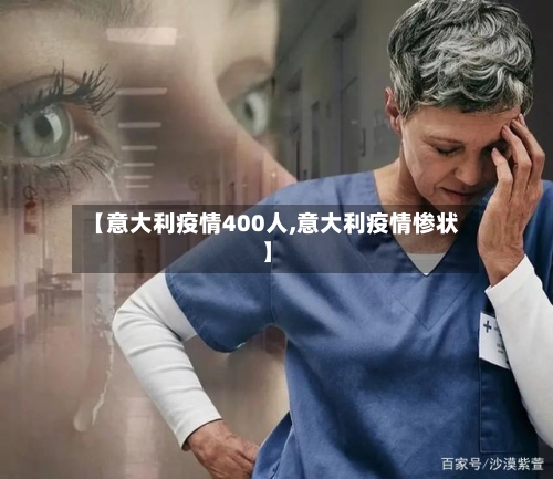 【意大利疫情400人,意大利疫情惨状】-第2张图片