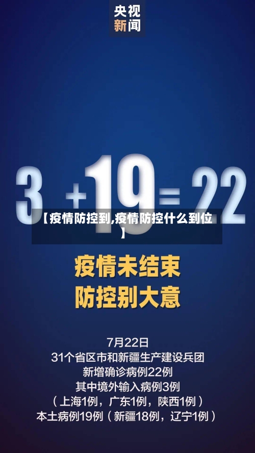 【疫情防控到,疫情防控什么到位】-第2张图片