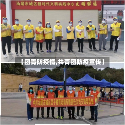 【团青防疫情,共青团防疫宣传】-第3张图片