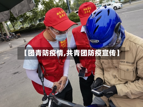 【团青防疫情,共青团防疫宣传】