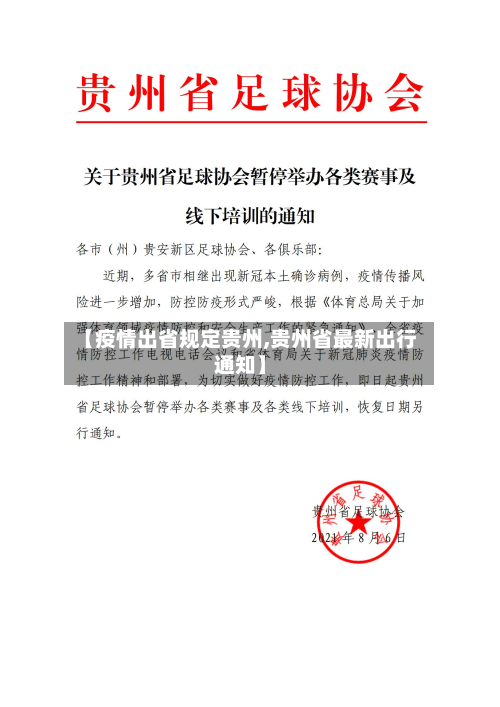 【疫情出省规定贵州,贵州省最新出行通知】-第2张图片